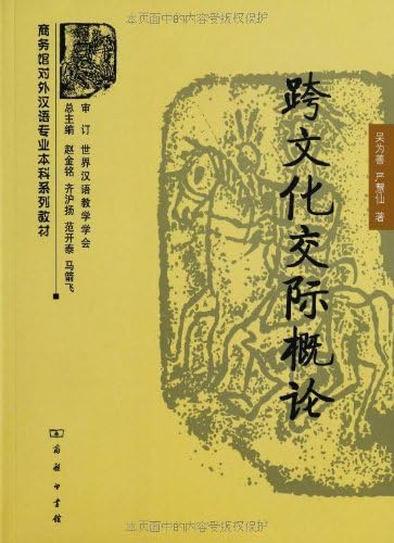 商务馆对外汉语专业本科系列教材 跨文化交际概论 吴为善 严慧仙赵金铭 齐沪扬 范开泰 等 Amazon Com Books