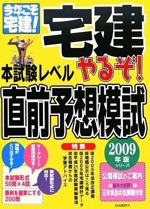 やるぞ!宅建本試験レベル直前予想模試〈2009年版〉 (今年こそ宅建!シリーズ)