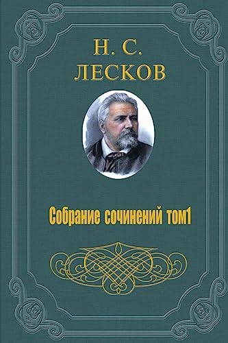 Sobranie Sochinenij V 11 Tomah - 1 Tom [Russian] 1515285952 Book Cover
