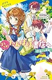 ようこそ!たんぽぽ書店へ (2)届いた手紙 (ポプラキミノベル)