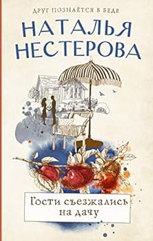 Hardcover Gosti sezzhalis na dachu Book