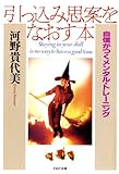 引っ込み思案をなおす本 (PHP文庫)