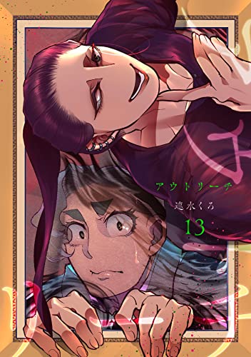 アウトリーチ 第十三話 劉生に旅ゆけば 前編 アウトリーチ【単話版】 (コミックブリーゼ)