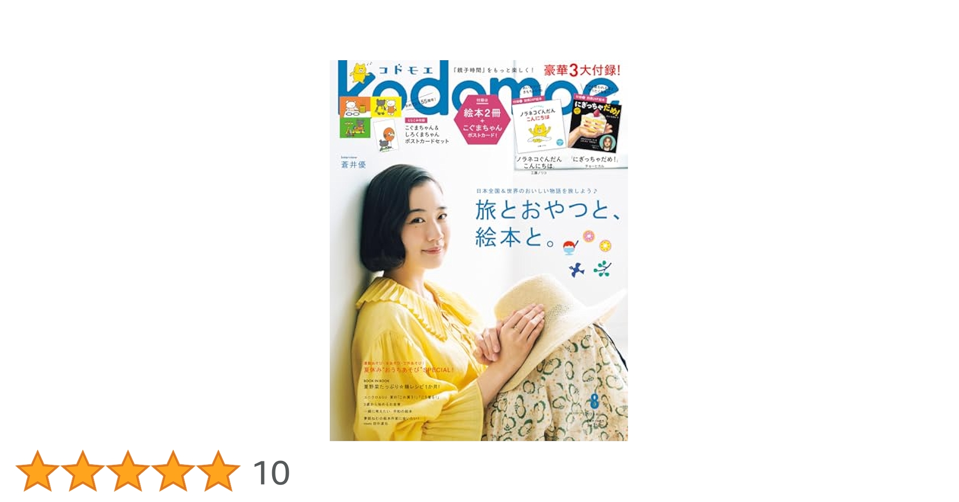 kodomoe（コドモエ） 2025年 8 月号（【1】別冊24P絵本