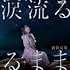 涙流るるまま(初回限定盤 / Amazon.co.jp限定)