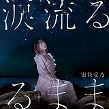 【Amazon.co.jp限定】涙流るるまま(初回限定盤 CD+DVD)「グリザイア:ファントムトリガー THE ANIMATION スターゲイザー」エンディングテーマ(アニメ描き下ろしメガジャケ付き)