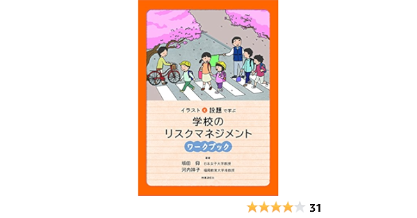 イラストと設題で学ぶ 学校のリスクマネジメント ワークブック 坂田 仰 河内 祥子 本 通販 Amazon イラストと設題で学ぶ 学校のリスクマネジメント ワークブック 坂田 仰 河内 祥子 本 通販 Amazon