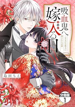 吸血鬼へ嫁入る日～少女が冷酷夫に愛された記録～(1) 吸血鬼へ嫁入る日～少女が冷酷夫に愛された記録～（2）』（島田 ちえ