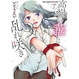 高嶺の華は乱れ咲き 7 (ヤングチャンピオン烈コミックス)