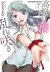 高嶺の華は乱れ咲き　7 (ヤングチャンピオン烈コミックス)