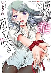 高嶺の華は乱れ咲き 1巻〜12巻 既刊全巻セット 全巻初版 全巻帯付き 高嶺の華は乱れ咲き 1巻〜12巻 既刊全巻セット 全巻初版 全巻帯