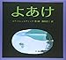 よあけ (世界傑作絵本シリーズ)