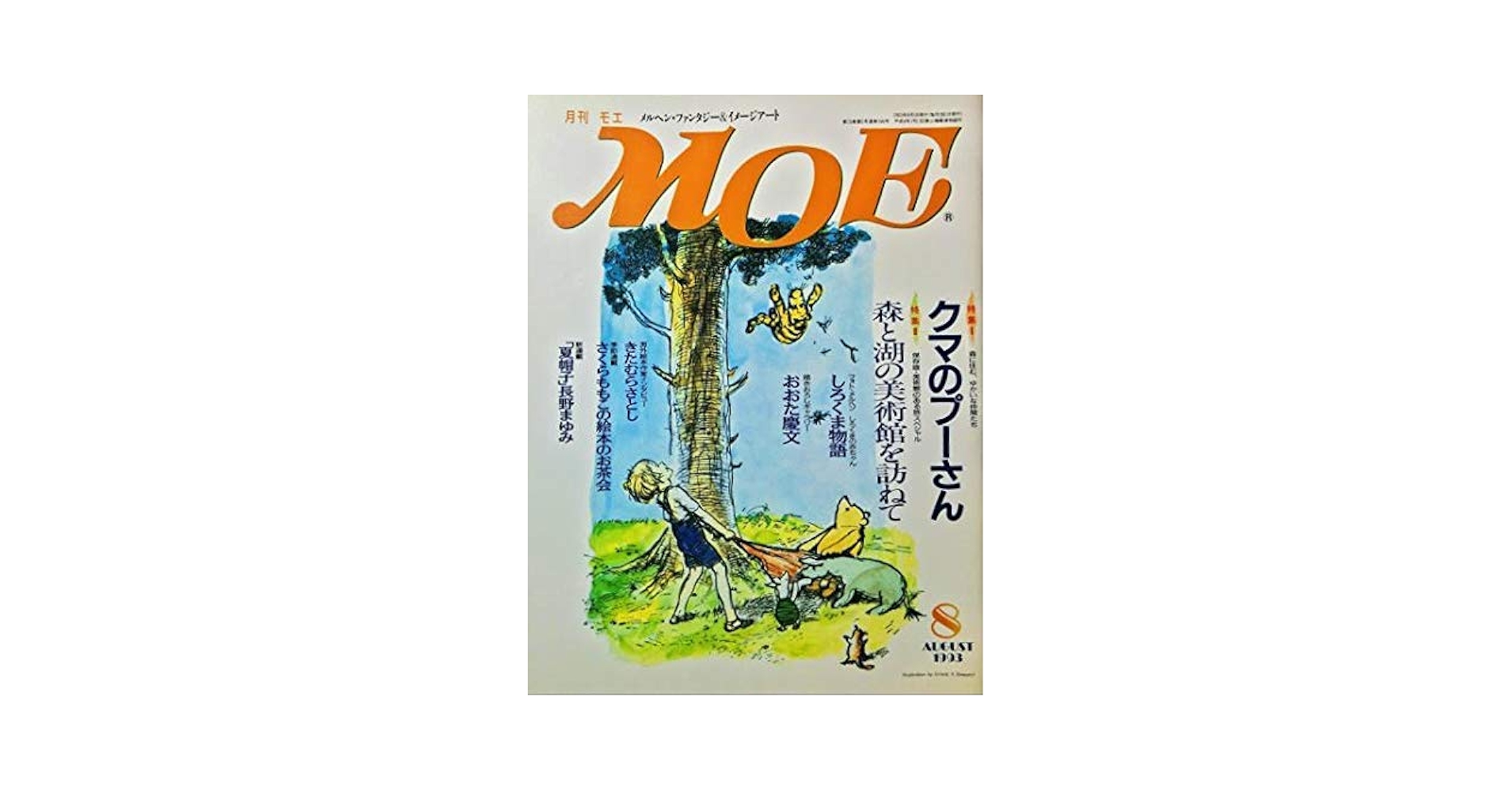 月刊モエ MOE 2001年8月号 月刊モエ MOE 2001年8月号 月刊 MOE(モエ) 2024年8月号 (