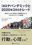 コロナパンデミックと2020年3月のトレード ──異常な1カ月に異常な心理状態のなかで交わされたチャット全記録