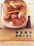 春夏秋冬韓国ごはん
