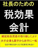 社長のための税効果会計