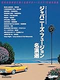 Guitar magazine Selections Vol.4 ジャパニーズ・フュージョン名演選 (リットーミュージック・ムック) (Rittor Music Mook)