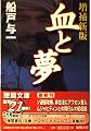 血と夢 増補新版 (徳間文庫 ふ 3-13)