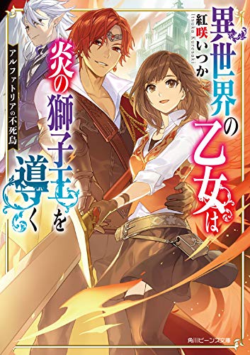 アルファトリアの不死鳥 異世界の乙女は炎の獅子王を導く (角川ビーンズ文庫)
