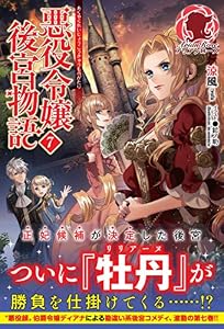 悪役令嬢後宮物語　７ (アリアンローズ)