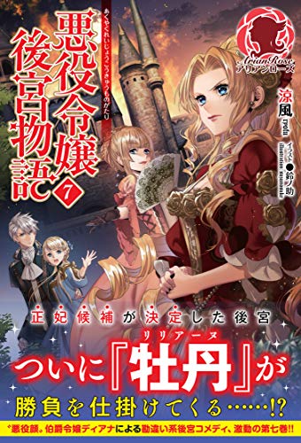悪役令嬢後宮物語　７ (アリアンローズ)