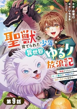 聖獣に育てられた少年の異世界ゆるり放浪記～神様からもらったチート