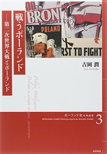 戦うポーランド: 第二次世界大戦とポーランド (ポーランド史史料叢書 3)