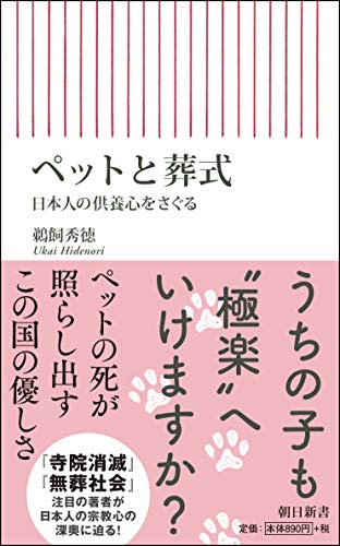 ペットと葬式 日本人の供養心をさぐる (朝日新書)