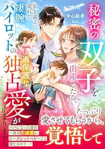秘密の双子を出産したら、私を迎えに現れた凄腕パイロットの過保護な独占愛が止まりません (マーマレード文庫)