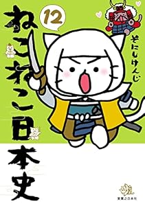 ねこねこ日本史(12) (コンペイトウ書房)