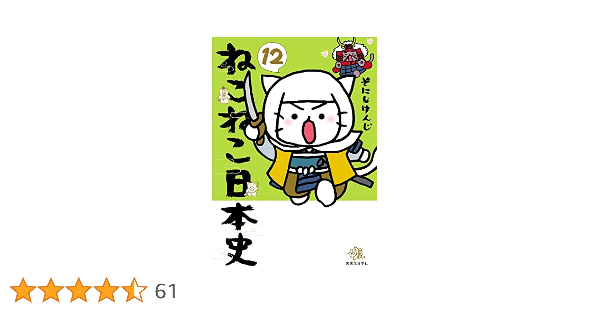 ねこねこ日本史(12) (コンペイトウ書房) | そにし けんじ