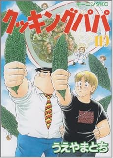 クッキングパパ 119巻 感想 レビュー 試し読み 読書メーター クッキングパパ 119巻 感想 レビュー 試し読み 読書メーター