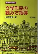 【中古】 集団つくり実践論/明治図書出版/大西忠治 中古】 集団つくり実践論/明治図書出版/大西忠治