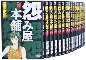 怨み屋本舗WORST　全21巻セット コミック】怨み屋本舗WORST（全21巻） | 栗原正尚 |本 | 通販