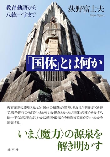 「国体」とは何か: 教育勅語から八紘一宇まで