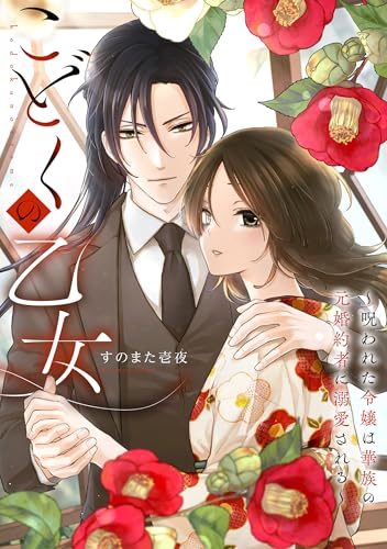 こどくの乙女～呪われた令嬢は華族の元婚約者に溺愛される～: 4 (echo)