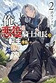俺、悪役騎士団長に転生する。 2 (カドカワBOOKS)