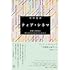 クィア・シネマ 世界と時間に別の仕方で存在するために