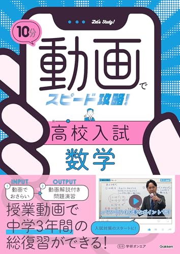 10分動画でスピード攻略！ 高校入試数学のサムネイル