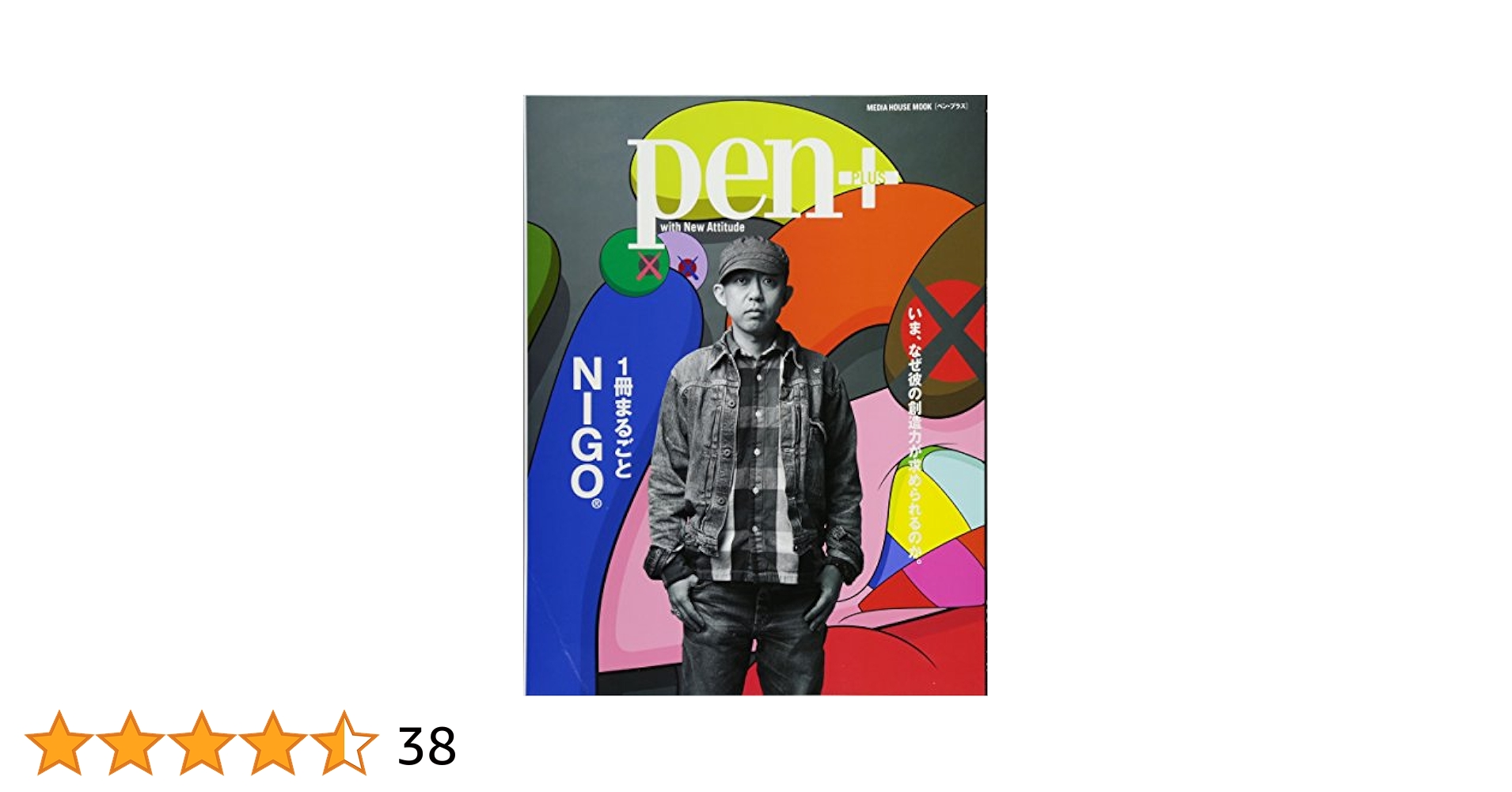 Pen+(ペン・プラス) 1冊まるごとNIGO® (メディアハウスムック