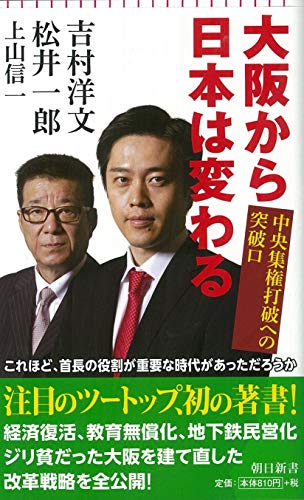 大阪から日本は変わる (朝日新書)
