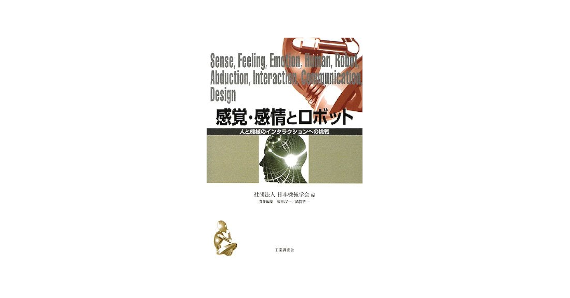 【中古】 感覚・感情とロボット 人と機械のインタラクションへの挑戦/工業調査会/日本機械学会 感覚・感情とロボット: 人と機械のインタラクションへの挑戦