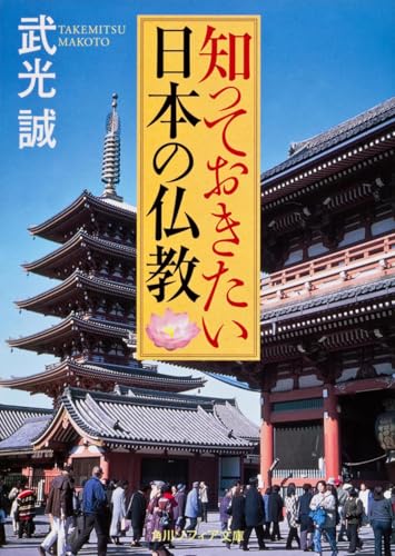 知っておきたい日本の仏教 (角川ソフィア文庫 333)