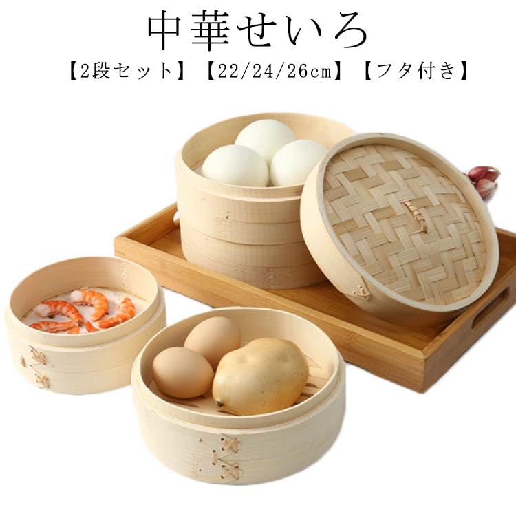 Amazon｜2段セット 中華せいろ 22/24/26cm フタ付き 中華セイロ 竹製