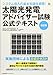 改訂版 太陽光発電アドバイザー試験公式テキスト