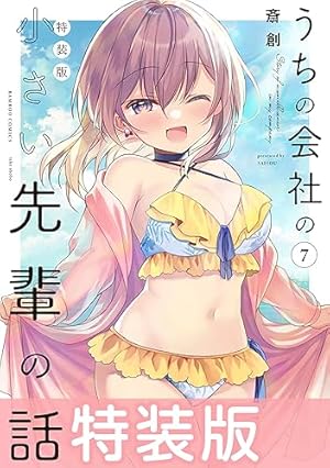 うちの会社の小さい先輩の話 10 うちの会社の小さい先輩の話【特典ペーパー付き】 (10