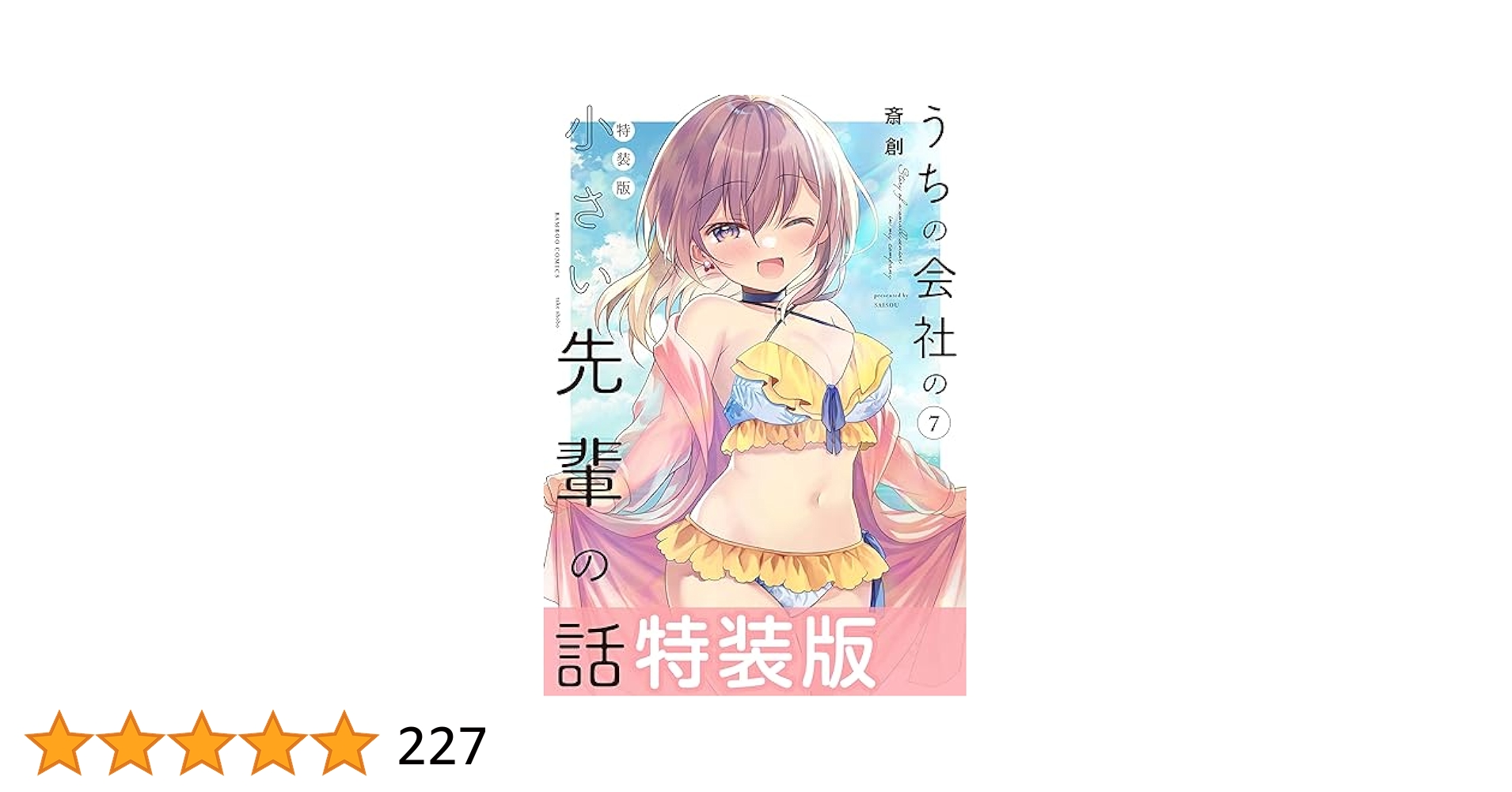 22年5月新刊★うちの会社の小さい先輩の話 4巻7店舗特典絵柄8種 22年5月新刊☆うちの会社の小さい先輩の話 4巻