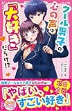 クール男子の心の声は「大好き」だらけ！？ (野いちごジュニア文庫)