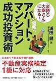 最新「金持ち大家さん」になる!アパート・マンション成功投資術