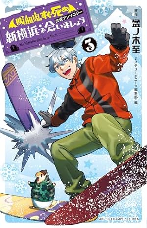 Amazon.co.jp: 「吸血鬼すぐ死ぬ」公式アンソロジー 新横浜で会いま